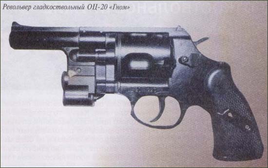 Револьвер гладкоствольный ОЦ-20 Гном