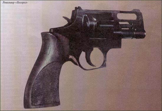 Револьвер Носорог