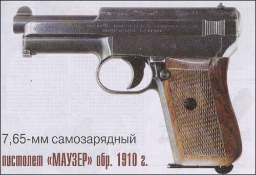 7,65-мм самозарядный пистолет «Маузер» обр. 1910 г.